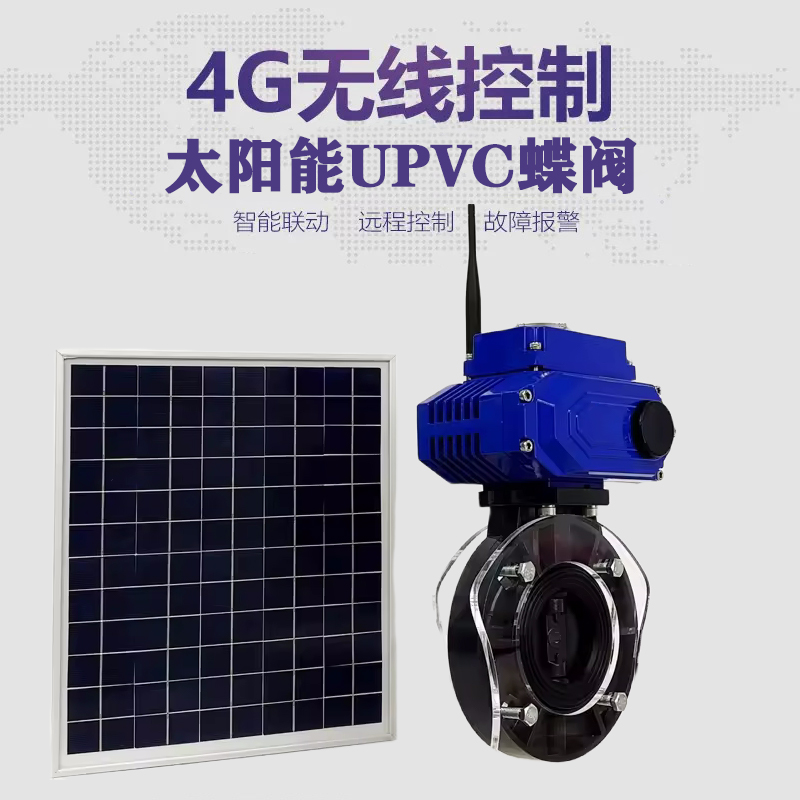张家界皓久 无线太阳能远程控制蝶阀 光伏板发电 精准控制 开关迅速 农田灌溉